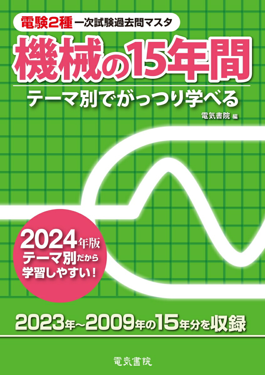 楽天ブックス: 2024年版 機械の15年間 - 電気書院 - 9784485103234 : 本