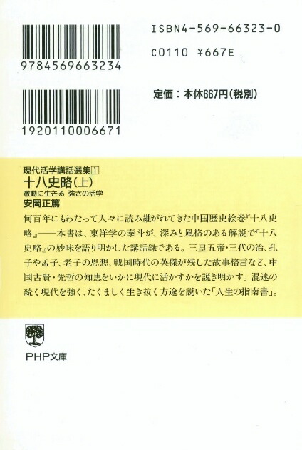 楽天ブックス 十八史略 上 激動に生きる 強さの活学 安岡正篤 本