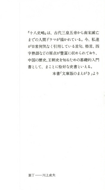 楽天ブックス 十八史略 上 激動に生きる 強さの活学 安岡正篤 本