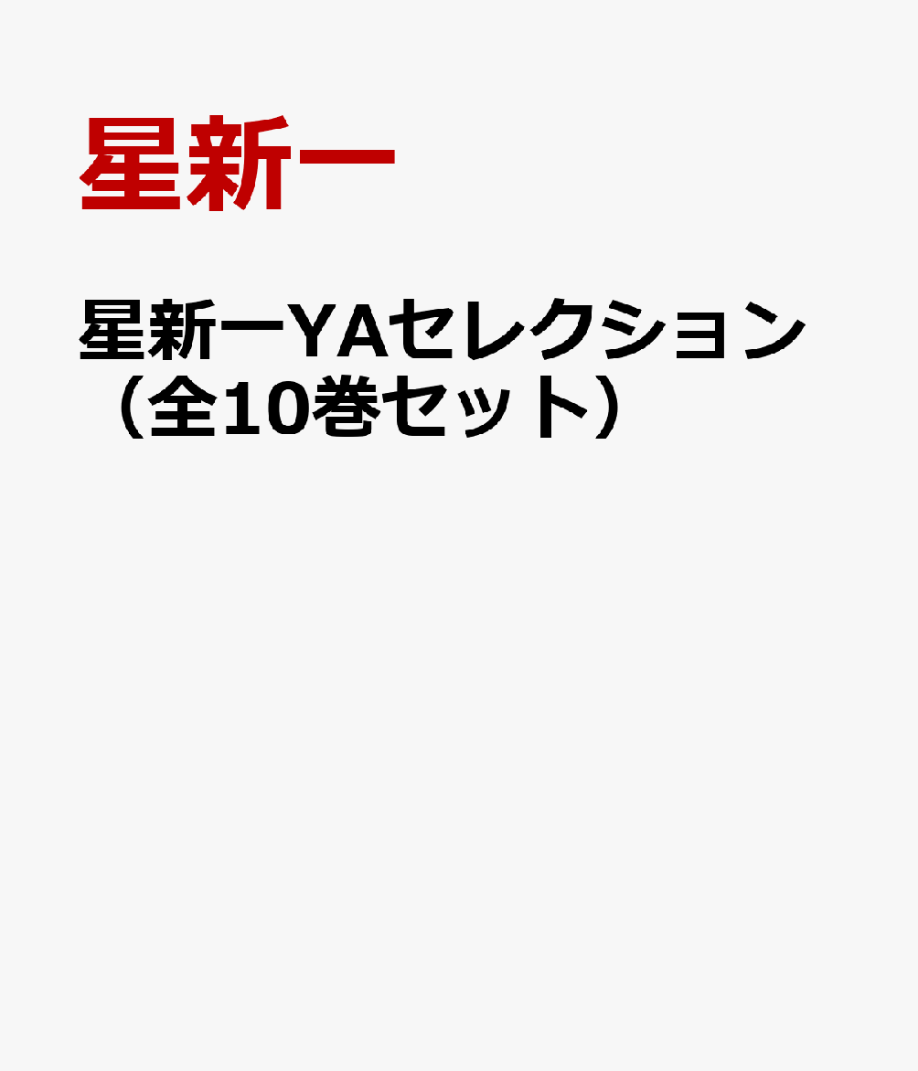 楽天ブックス: 星新一YAセレクション（全10巻セット） - 星新一