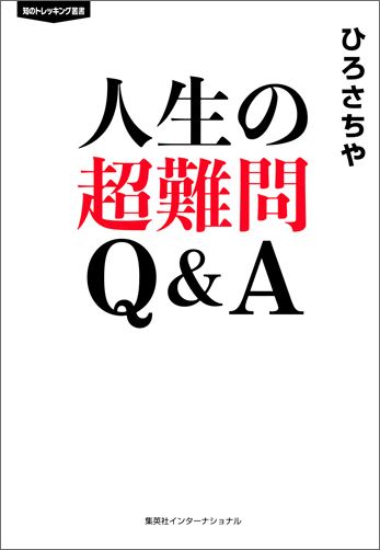 楽天ブックス 人生の超難問q A ひろさちや 本