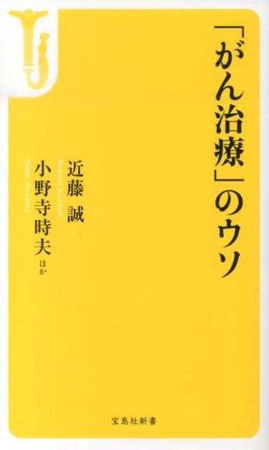 楽天ブックス がん治療 のウソ 近藤誠 9784800223234 本