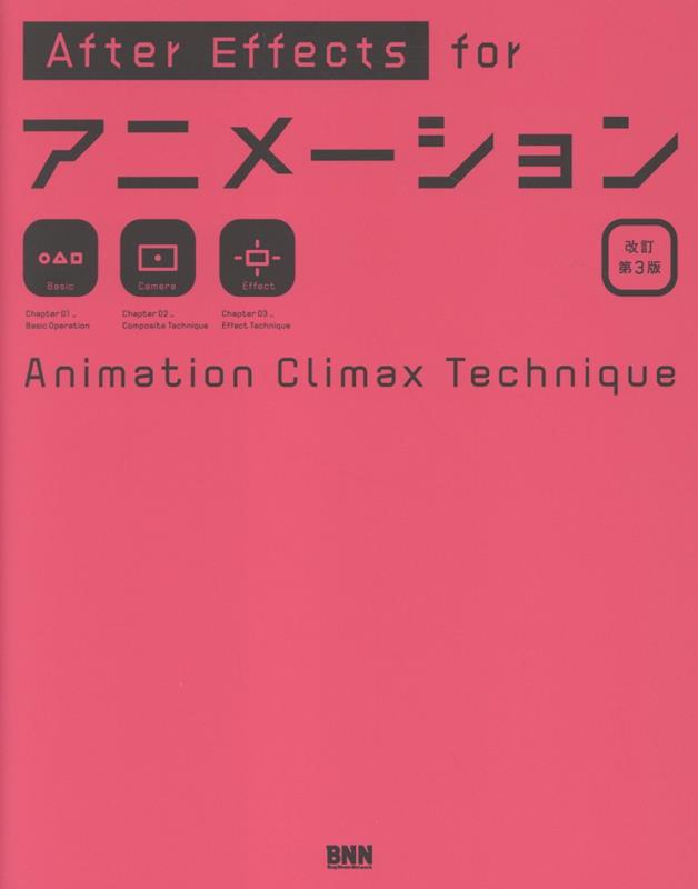 After Effects for アニメーション［改訂第3版］画像