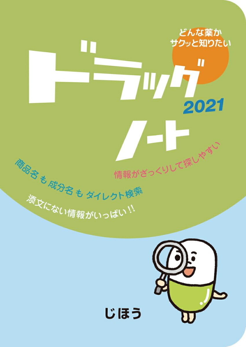 楽天ブックス ドラッグノート21 医薬情報研究所 本