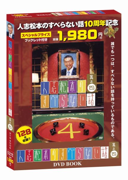 楽天ブックス: DVD＞人志松本のすべらない話DVD BOOK（其之4） - 松本