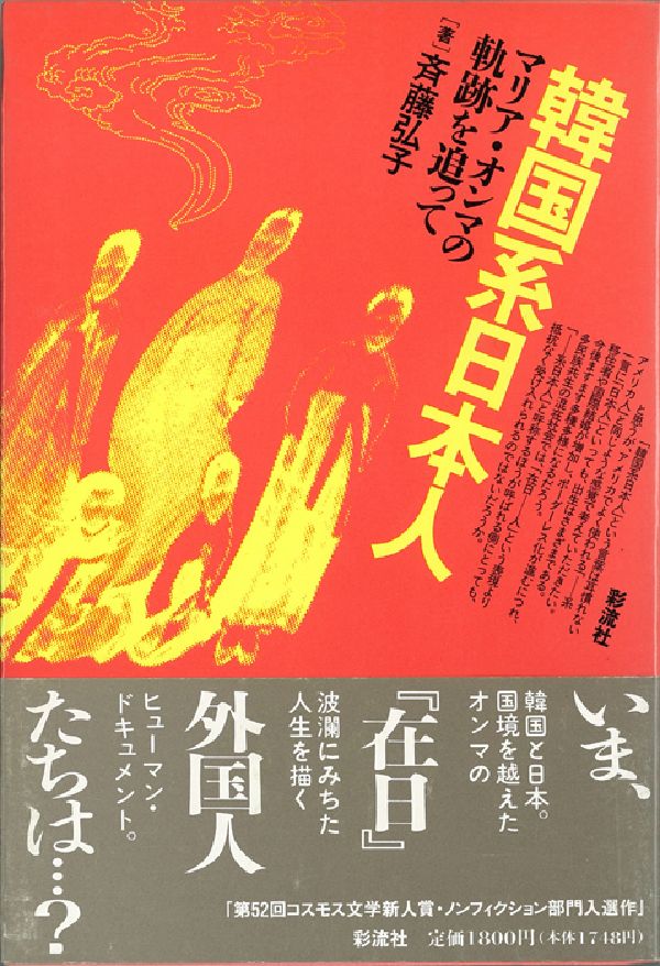 楽天ブックス 韓国系日本人 マリア オンマの軌跡を追って 斉藤弘子 本