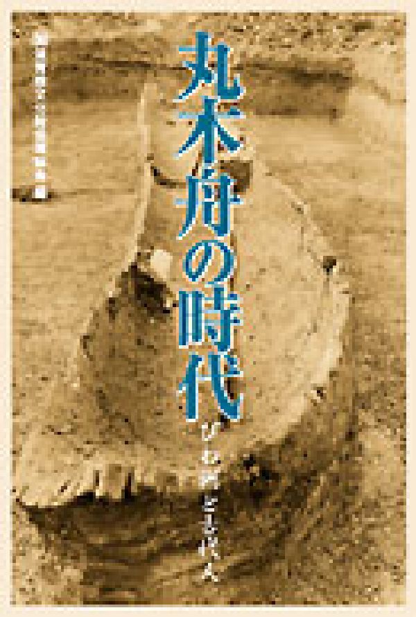 楽天ブックス 丸木舟の時代 びわ湖と古代人 滋賀県文化財保護協会 9784883253234 本