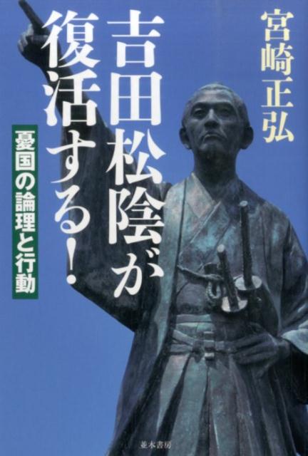 楽天ブックス: 吉田松陰が復活する！ - 憂国の論理と行動 - 宮崎正弘