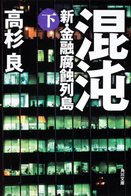 楽天ブックス 混沌 下 新 金融腐蝕列島 高杉良 本