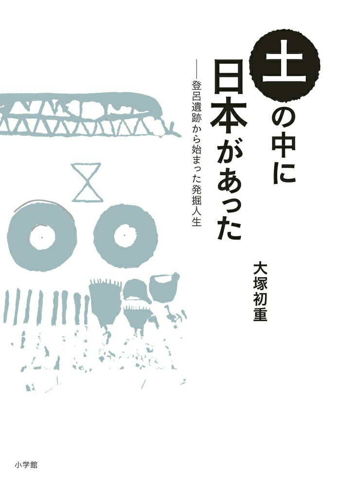 楽天ブックス 土の中に日本があった 登呂遺跡から始まった発掘人生 大塚初重 本