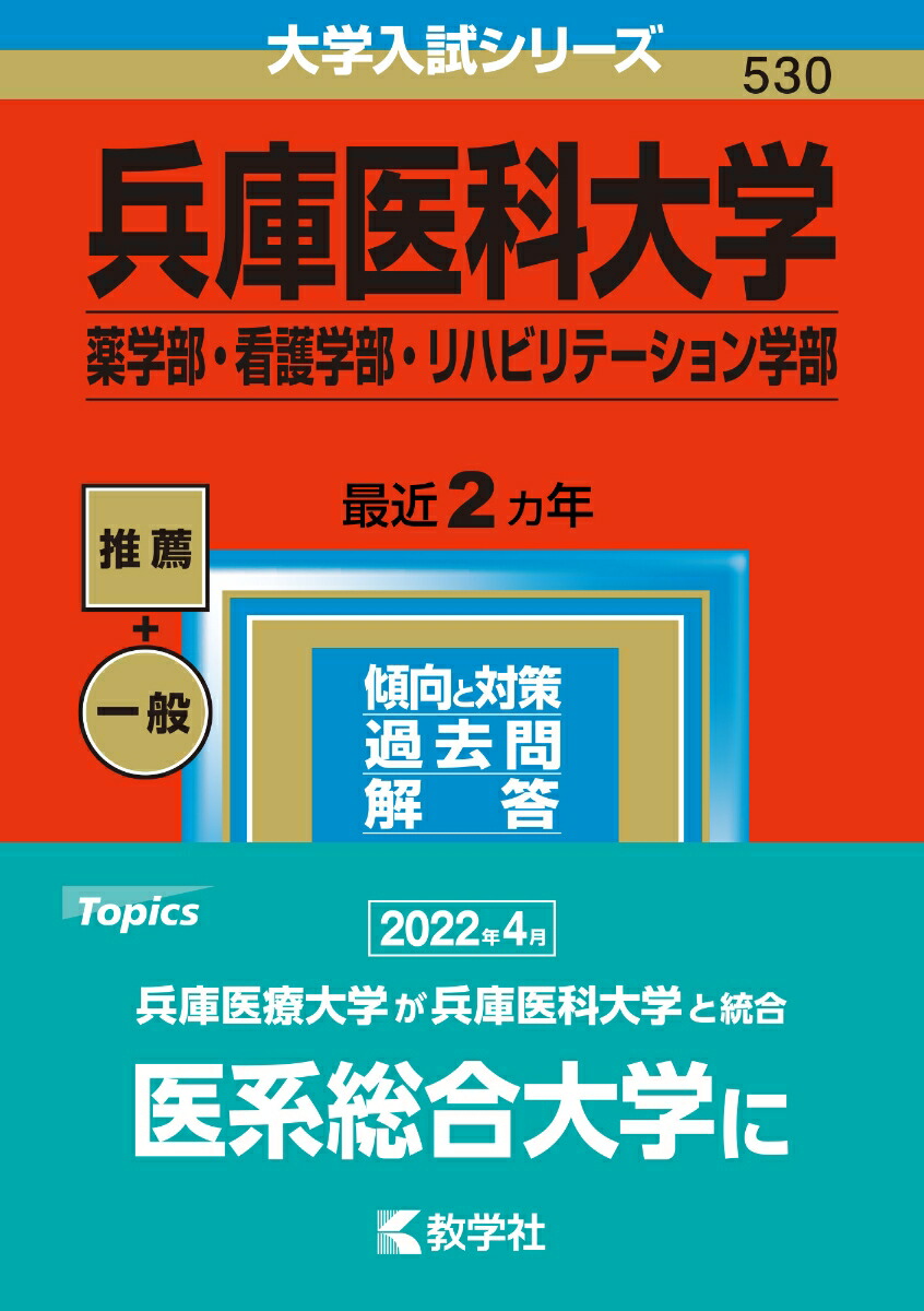 楽天ブックス: 兵庫医科大学（薬学部・看護学部・リハビリテーション学部） - 教学社編集部 - 9784325253235 : 本