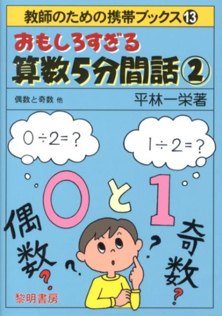 おもしろすぎる算数5分間話（2）　偶数と奇数他　（教師のための携帯ブックス）