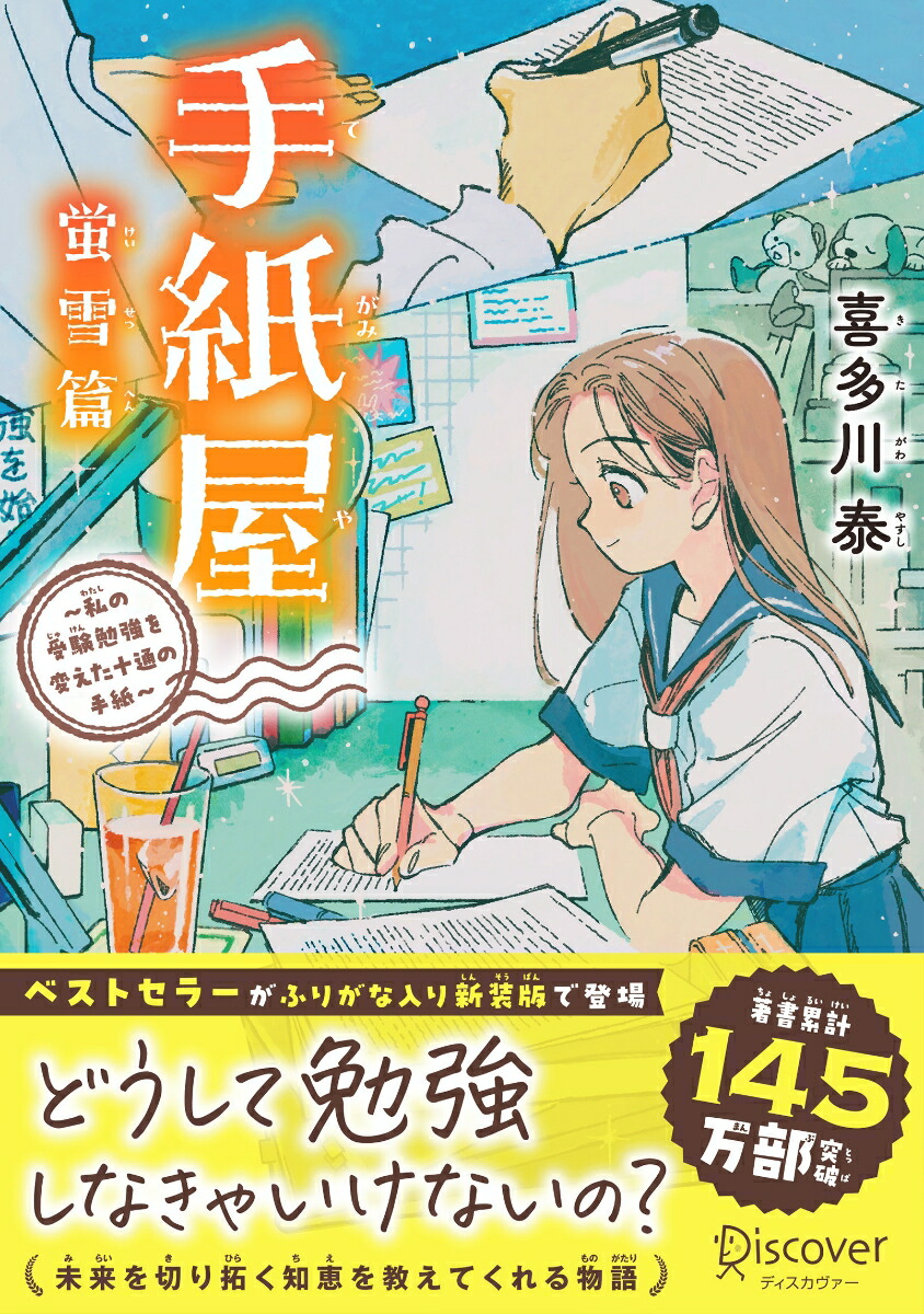 手紙屋蛍雪篇～私の受験勉強を変えた十通の手紙～ジュニア版[喜多川泰]