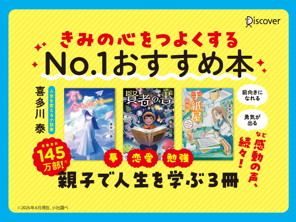 手紙屋蛍雪篇～私の受験勉強を変えた十通の手紙～ジュニア版[喜多川泰]