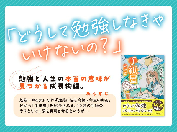 手紙屋蛍雪篇～私の受験勉強を変えた十通の手紙～ジュニア版[喜多川泰]