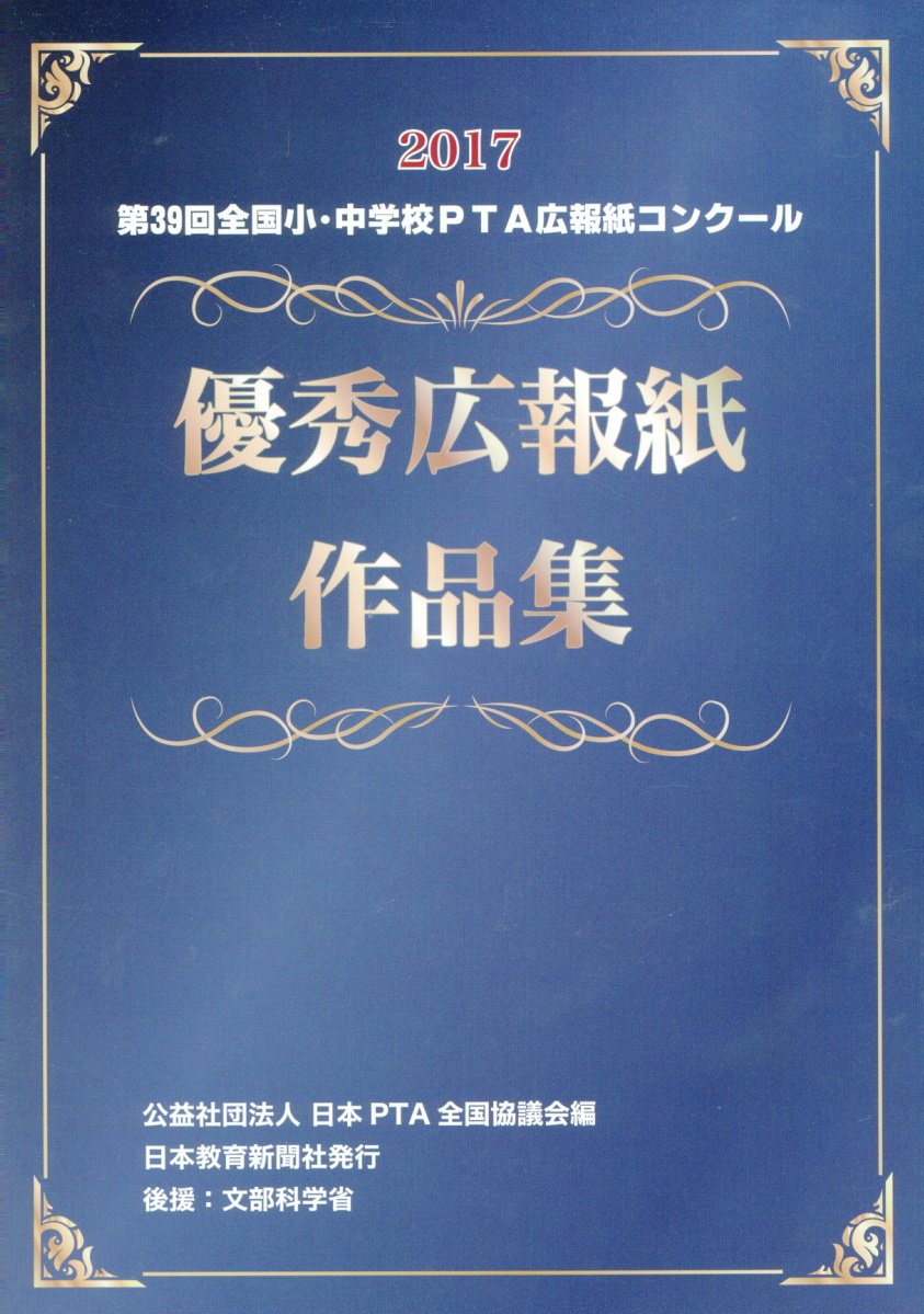 第39回全国小・中学校PTA広報誌コンクール優秀広報誌作品集