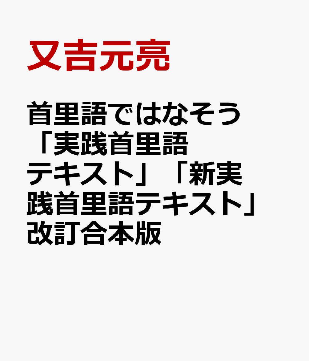 首里語ではなそう「実践首里語テキスト」「新実践首里語テキスト」改訂合本版画像