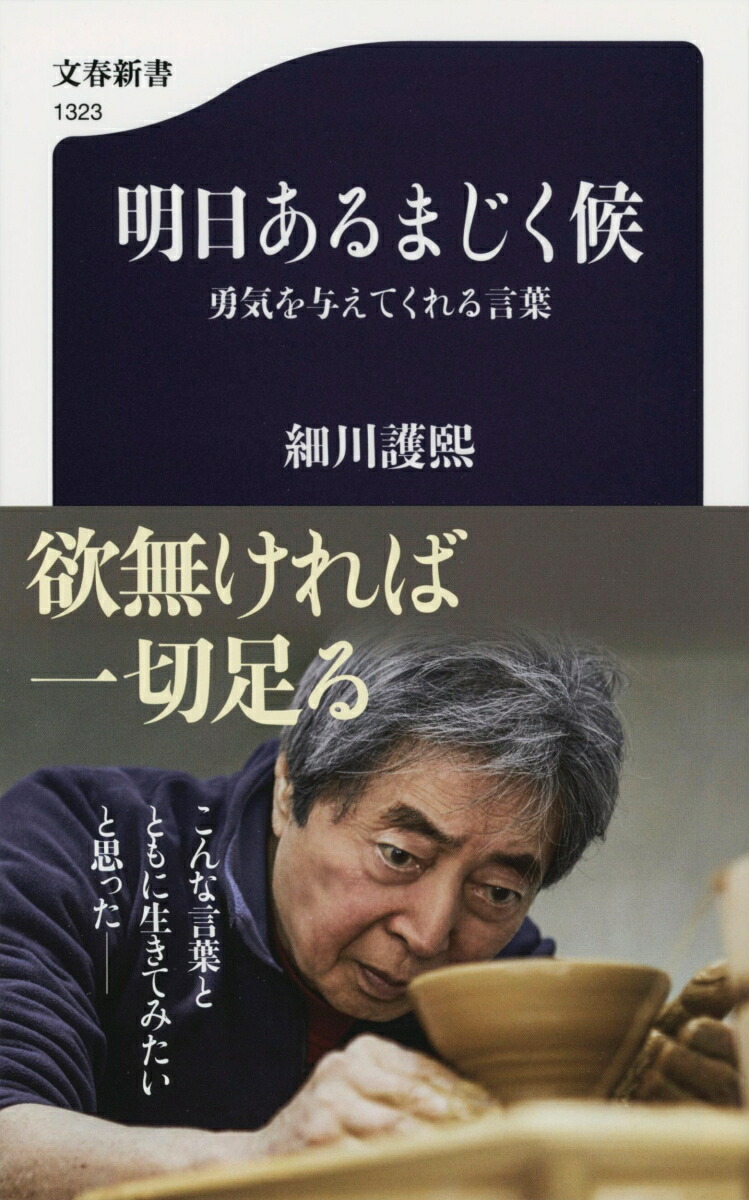 楽天ブックス 明日あるまじく候 勇気を与えてくれる言葉 細川 護熙 本