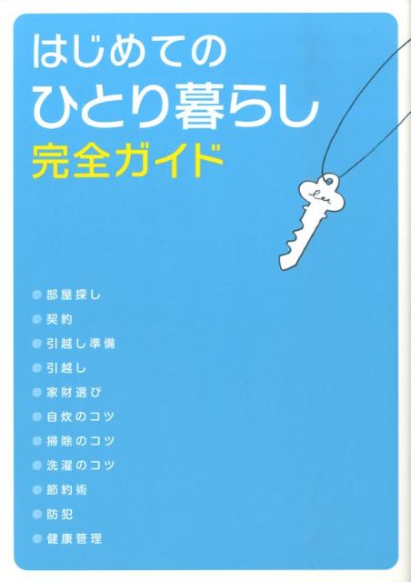 はじめてのひとり暮らし完全ガイド[大泉書店編集部]