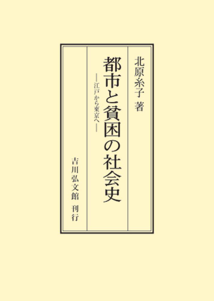 都市と貧困の社会史 江戸から東京へ 楽天ブックス: 都市と貧困の社会史 - 江戸から東京へ - 北原