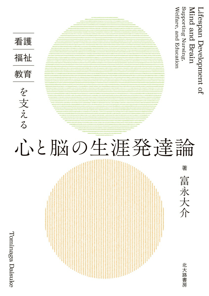 楽天ブックス: 看護・福祉・教育を支える 心と脳の生涯発達論 - 富永