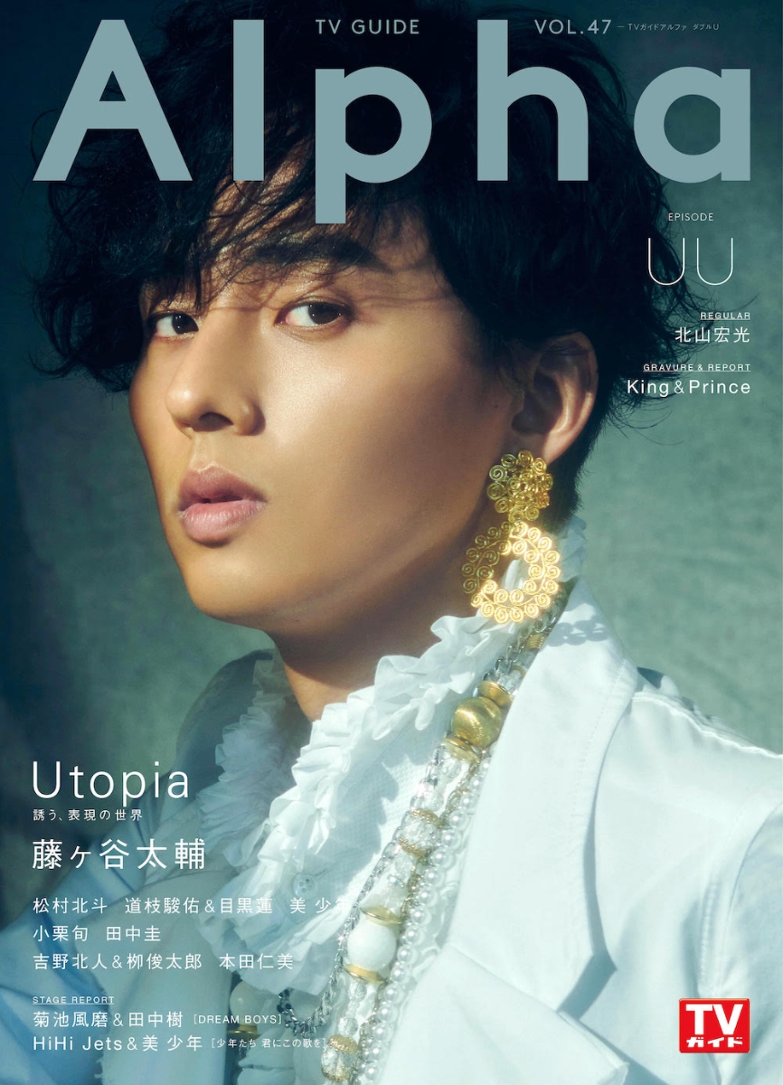 TV　GUIDE　Alpha　EPISODE　UU 藤ヶ谷太輔×Utopia （TVガイドMOOK　TVガイドアルファ　VOL．47）