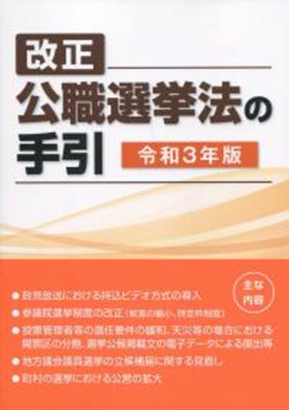 楽天ブックス: 改正公職選挙法の手引（令和3年版） - 選挙制度実務研究