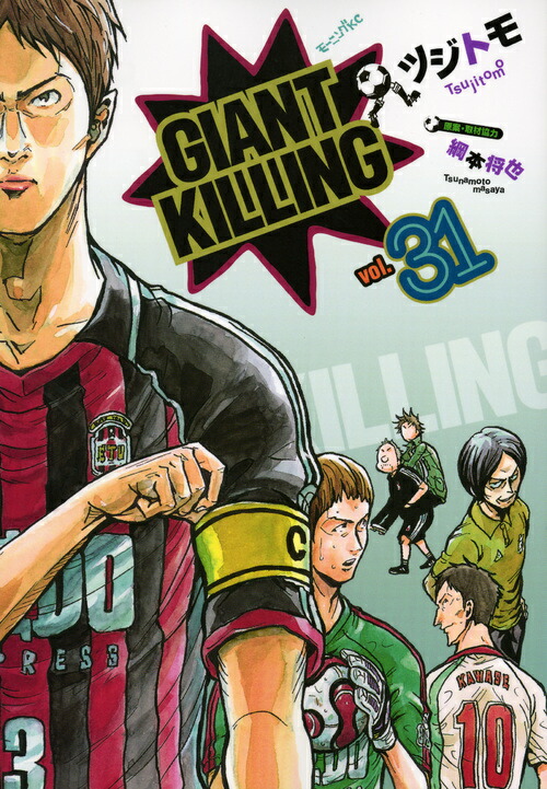 GIANT KILLING（31）画像