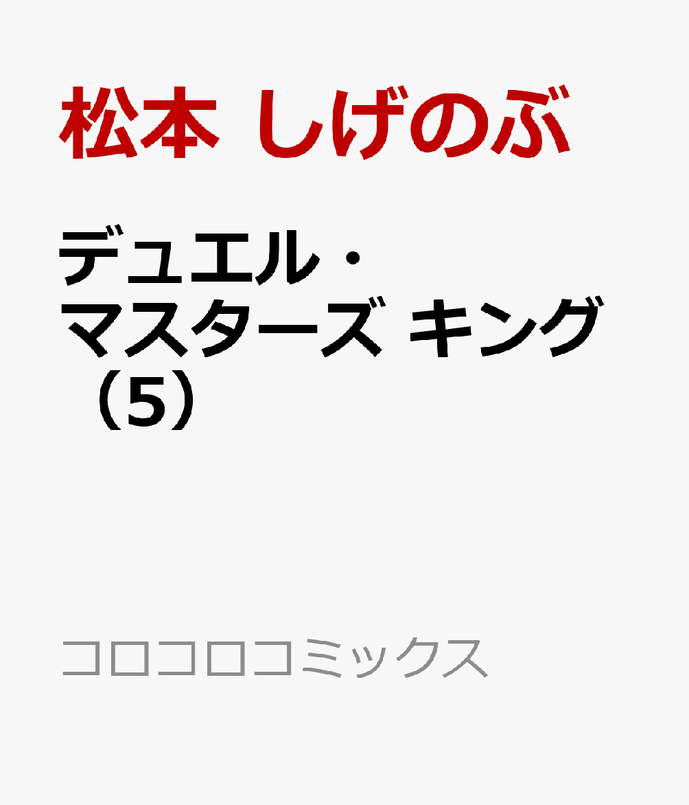 楽天ブックス デュエル マスターズ キング 5 松本 しげのぶ 本