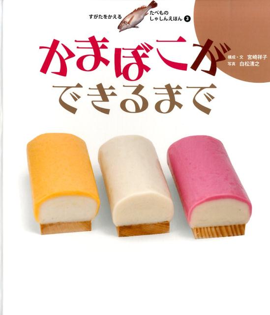 楽天ブックス: すがたをかえるたべものしゃしんえほん（3） - 宮崎祥子