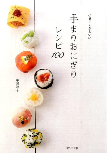 楽天ブックス 手まりおにぎりレシピ100 小さくてかわいい 平岡淳子 本