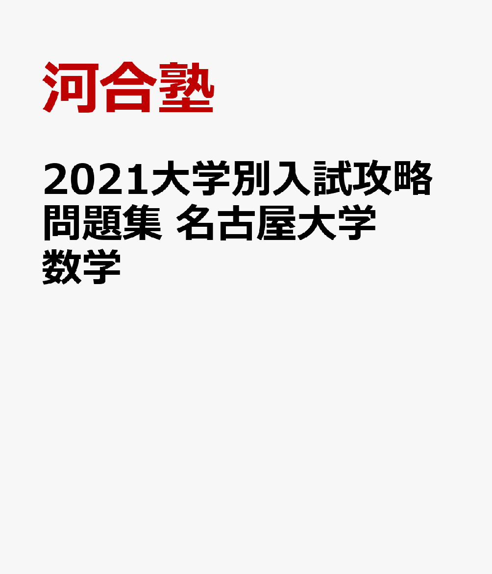 楽天ブックス 21大学別入試攻略問題集 名古屋大学 数学 河合塾 本