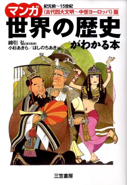 楽天ブックス マンガ世界の歴史がわかる本 古代四大文明 中世ヨーロッパ 小杉あきら 本