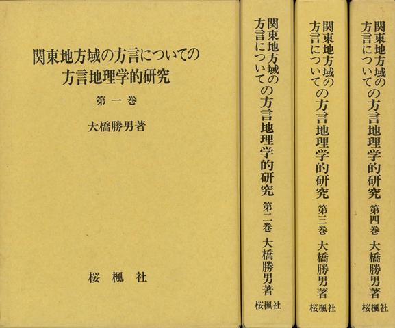 【バーゲン本】関東地方域の方言についての方言地理学的研究　全四巻