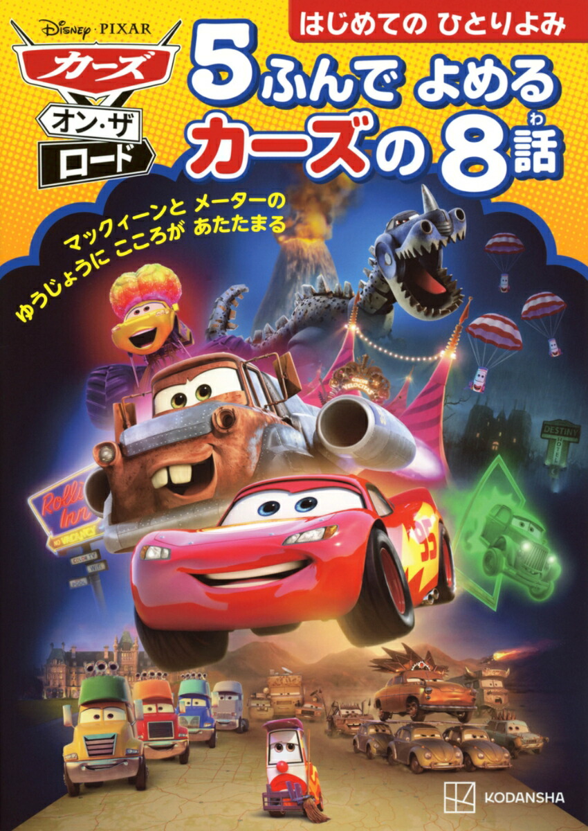 カーズ・オン・ザ・ロード　5ふんで　よめる　カーズの　8話画像