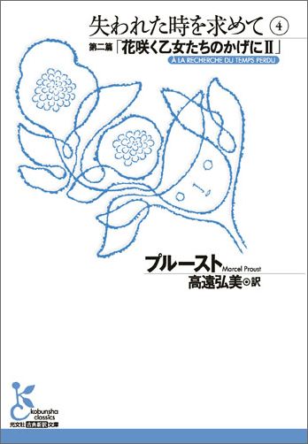 楽天ブックス: 失われた時を求めて 4 - プルースト - 9784334753238 : 本