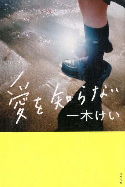 楽天ブックス 愛を知らない 一木 けい 9784591163238 本