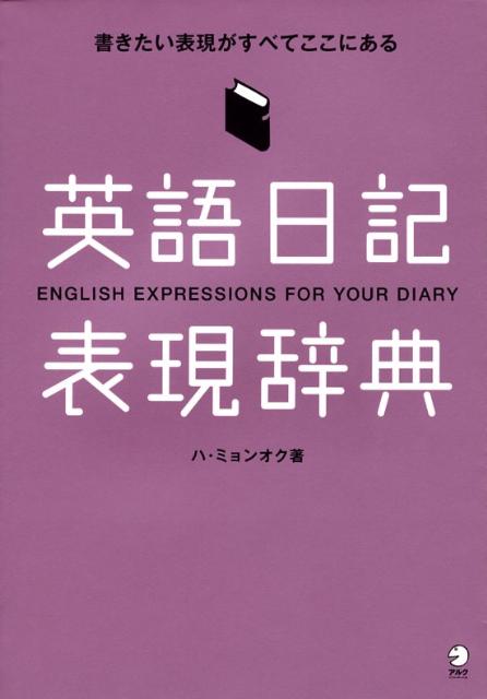 英語日記表現辞典 - 参考書