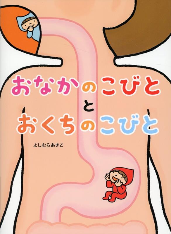 楽天ブックス: おなかのこびととおくちのこびと - よしむらあきこ