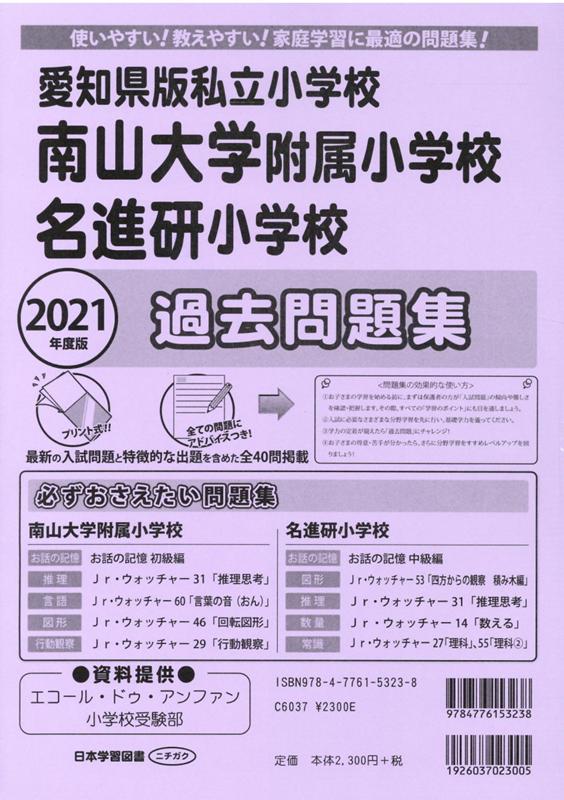 楽天ブックス 南山大学附属小学校 名進研小学校過去問題集 21年度版 使いやすい 教えやすい 家庭学習に最適の問題集 本