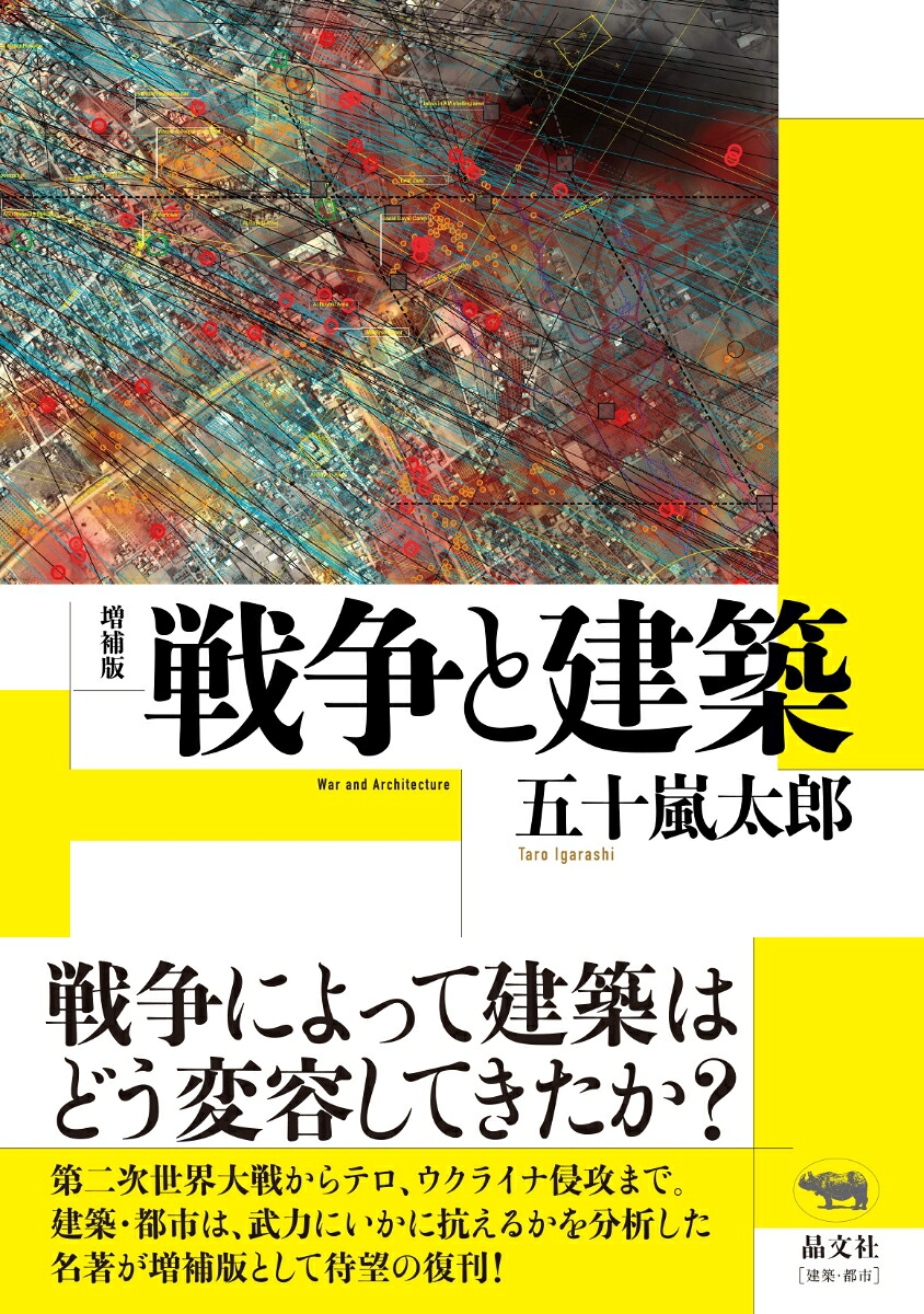 増補版戦争と建築[五十嵐太郎]