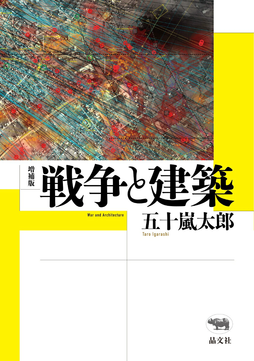 増補版戦争と建築[五十嵐太郎]