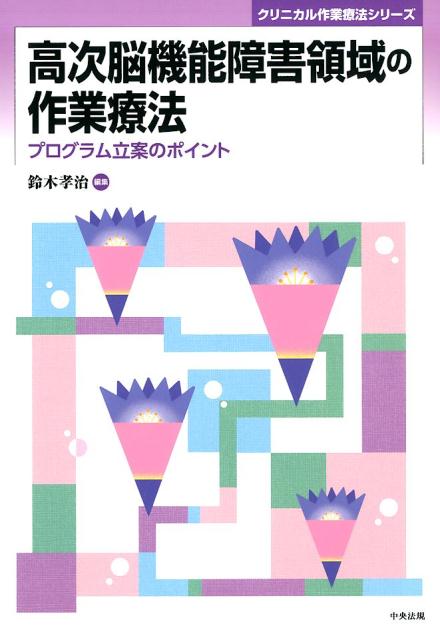 高次脳機能障害領域の作業療法（クリニカル作業療法シリーズ）[鈴木孝治]