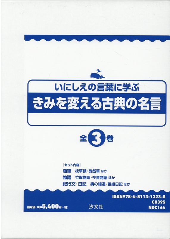 楽天ブックス いにしえの言葉に学ぶきみを変える古典の名言 全3巻セット 福井蓮 本