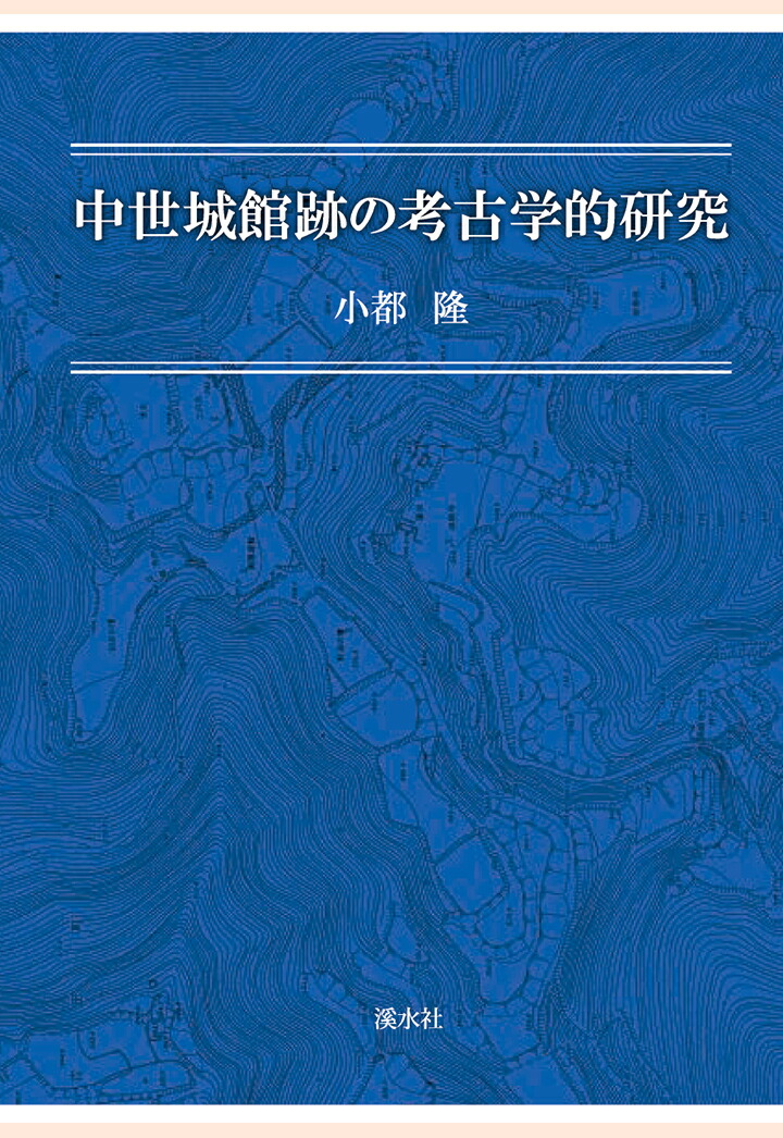 中世城館跡の考古学的研究 楽天ブックス: 【POD】中世城館跡の考古学的研究 - 小都隆