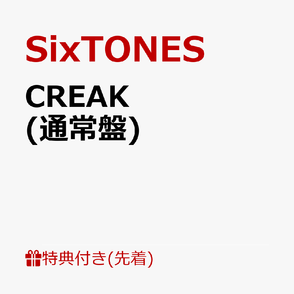 楽天ブックス: 【先着特典】CREAK (通常盤)(クリクリ(CREAK クリア