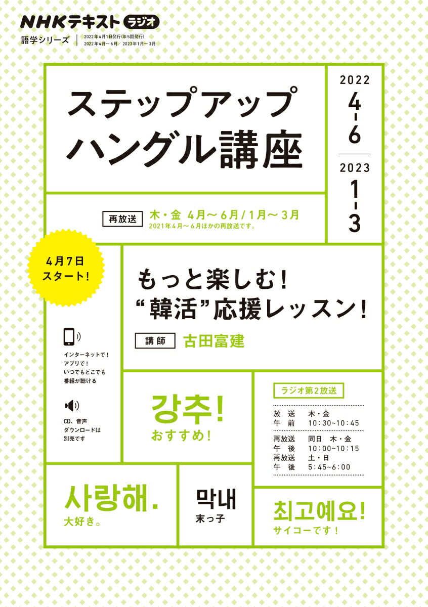 楽天ブックス Nhk ラジオ ステップアップハングル講座 22年4 6月 23年1 3月 古田 富建 本