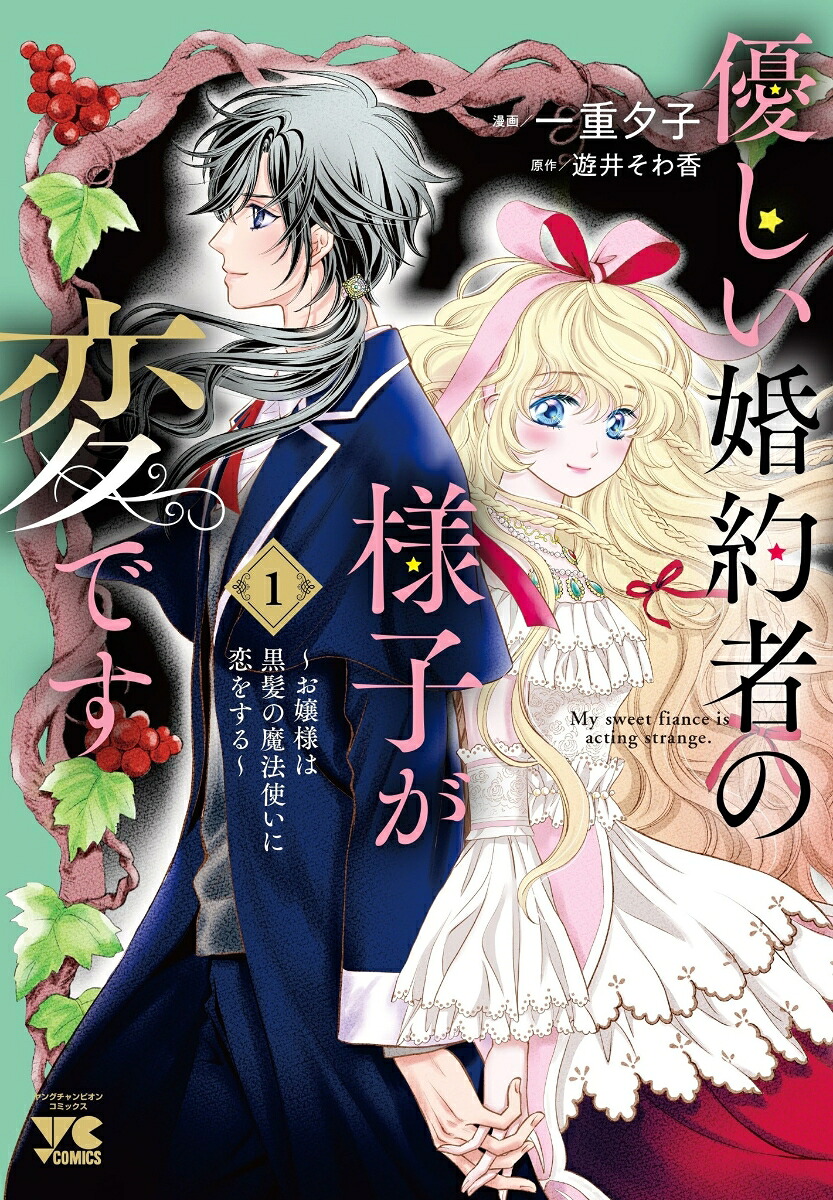 優しい婚約者の様子が変です～お嬢様は黒髪の魔法使いに恋をする～1（ヤングチャンピオン・コミックス）[遊井そわ香]