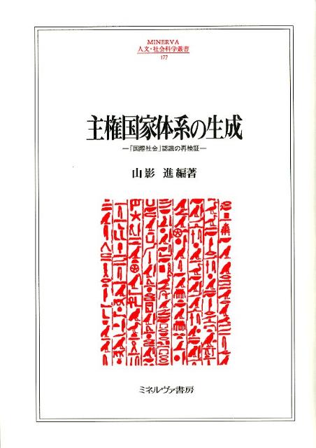 楽天ブックス: 主権国家体系の生成 - 「国際社会」認識の再検証 - 山影