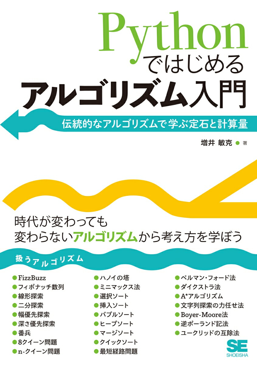 楽天ブックス: Pythonではじめるアルゴリズム入門 伝統的な